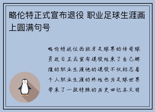 略伦特正式宣布退役 职业足球生涯画上圆满句号 略伦特正式宣布退役 职业足球生涯画上圆满句号