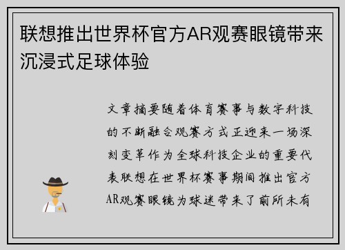 联想推出世界杯官方AR观赛眼镜带来沉浸式足球体验 联想推出世界杯官方AR观赛眼镜带来沉浸式足球体验