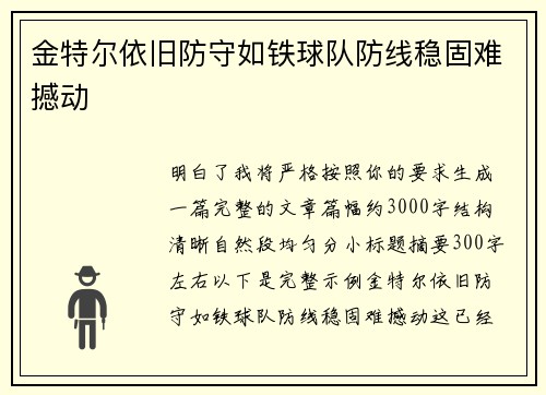 金特尔依旧防守如铁球队防线稳固难撼动
