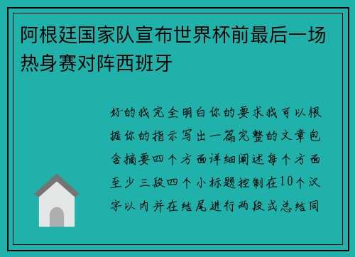 阿根廷国家队宣布世界杯前最后一场热身赛对阵西班牙