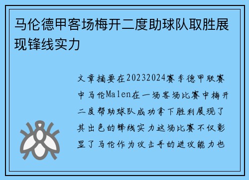 马伦德甲客场梅开二度助球队取胜展现锋线实力